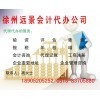 一站式專業(yè)服務(wù)，徐州遠(yuǎn)景會計(jì)代辦公司助您無憂創(chuàng)業(yè)